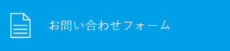 お問い合わせフォーム