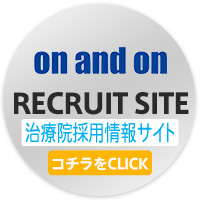 治療院採用サイト