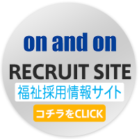 福祉採用サイト